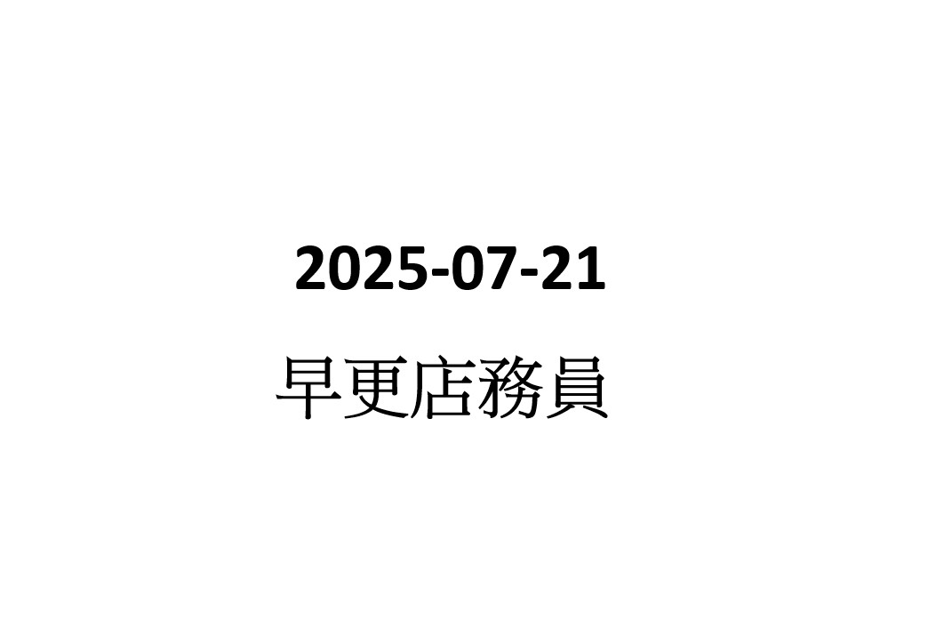 2025-07-21 早更玩具店店務員